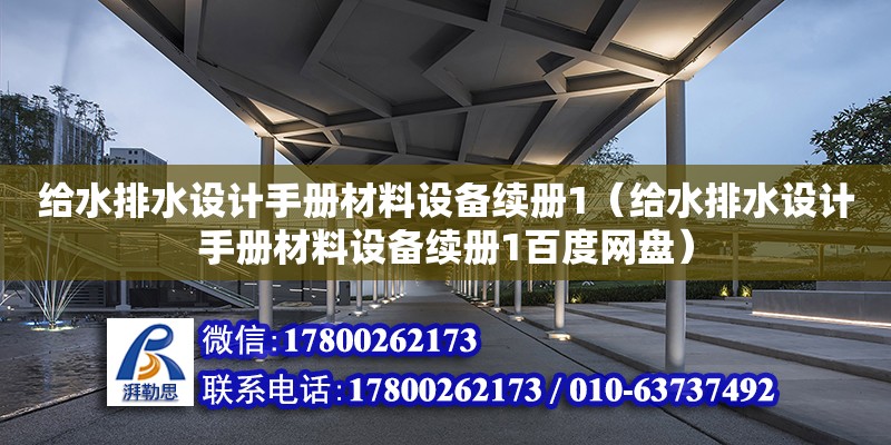 给水排水设计手册材料设备续册1（给水排水设计手册材料设备续册1百度网盘）