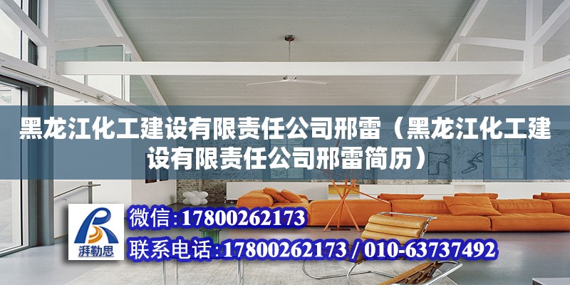 黑龙江化工建设有限责任公司邢雷（黑龙江化工建设有限责任公司邢雷简历）