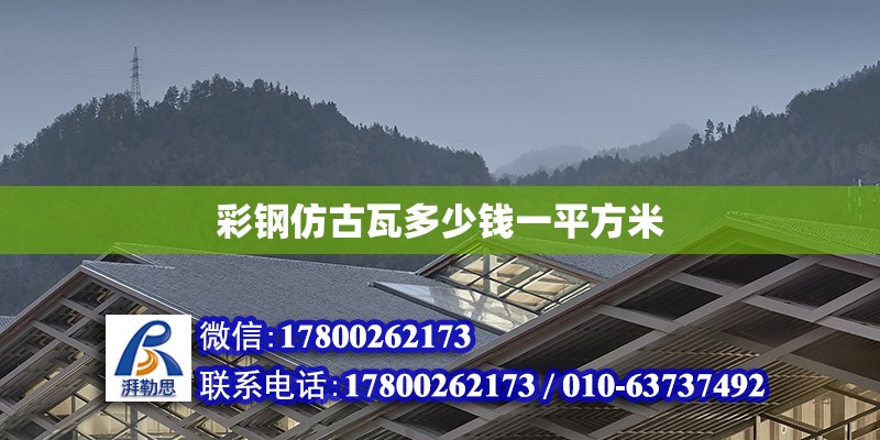 彩钢仿古瓦多少钱一平方米 钢结构网架设计