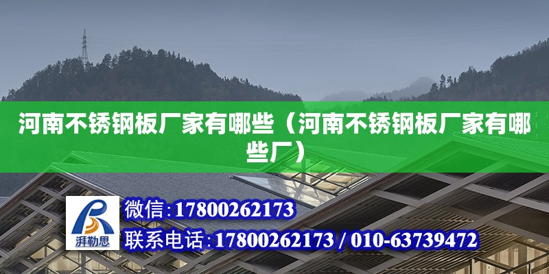 河南不锈钢板厂家有哪些（河南不锈钢板厂家有哪些厂）