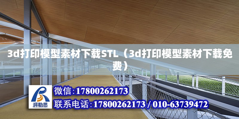 3d打印模型素材下载STL（3d打印模型素材下载免费）