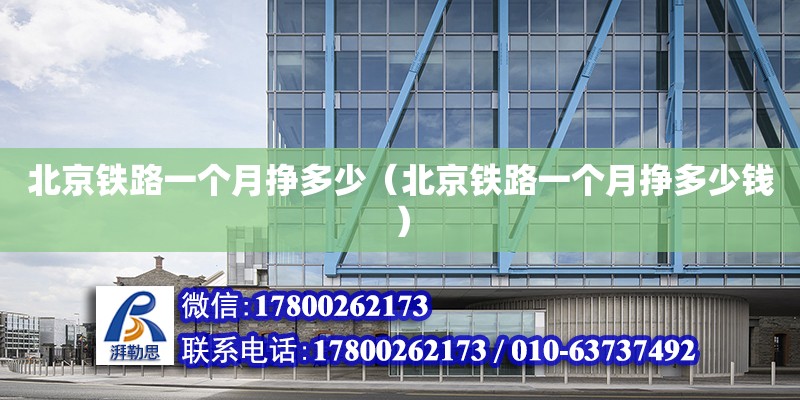 北京铁路一个月挣多少（北京铁路一个月挣多少钱） 钢结构网架设计