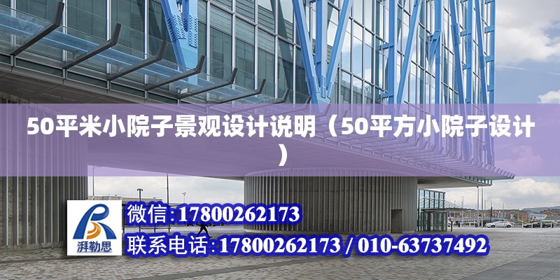 50平米小院子景观设计说明（50平方小院子设计）