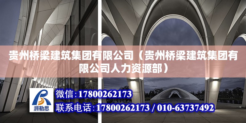 贵州桥梁建筑集团有限公司（贵州桥梁建筑集团有限公司人力资源部）