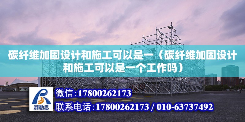 碳纤维加固设计和施工可以是一（碳纤维加固设计和施工可以是一个工作吗）