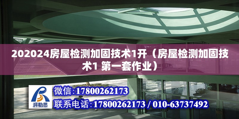 202024房屋检测加固技术1开（房屋检测加固技术1 第一套作业） 钢结构网架设计