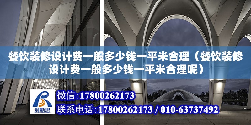餐饮装修设计费一般多少钱一平米合理（餐饮装修设计费一般多少钱一平米合理呢） 钢结构网架设计