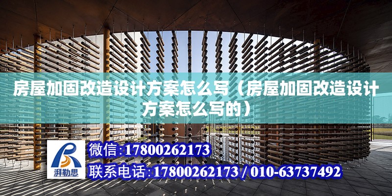 房屋加固改造设计方案怎么写（房屋加固改造设计方案怎么写的） 钢结构网架设计