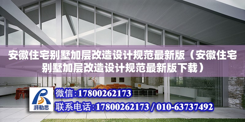 安徽住宅别墅加层改造设计规范最新版（安徽住宅别墅加层改造设计规范最新版下载） 钢结构网架设计