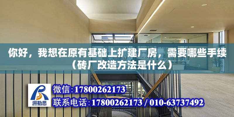 你好，我想在原有基础上扩建厂房，需要哪些手续（砖厂改造方法是什么） 钢结构网架设计