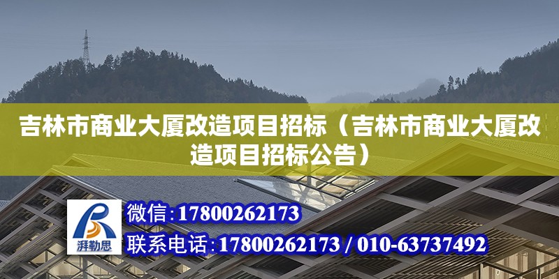 吉林市商业大厦改造项目招标（吉林市商业大厦改造项目招标公告） 钢结构网架设计