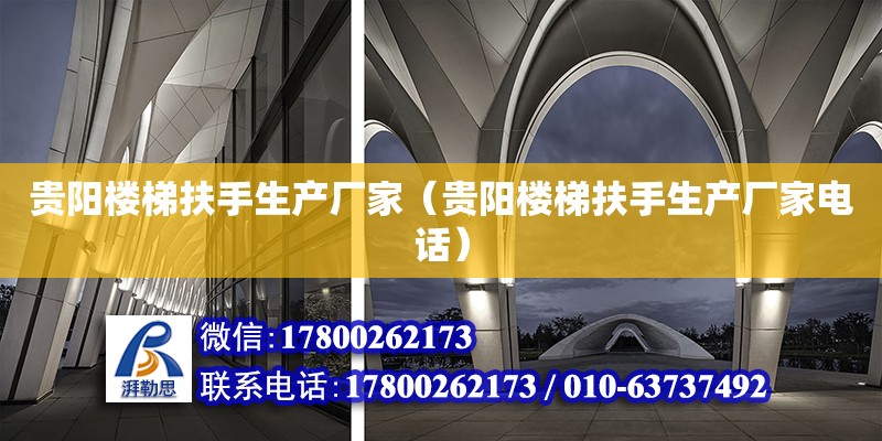 贵阳楼梯扶手生产厂家（贵阳楼梯扶手生产厂家电话） 钢结构网架设计