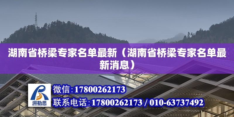 湖南省桥梁专家名单最新（湖南省桥梁专家名单最新消息）