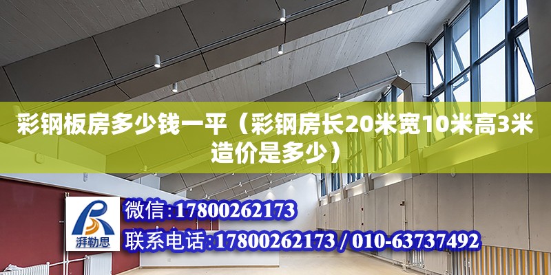 彩钢板房多少钱一平（彩钢房长20米宽10米高3米造价是多少） 钢结构网架设计