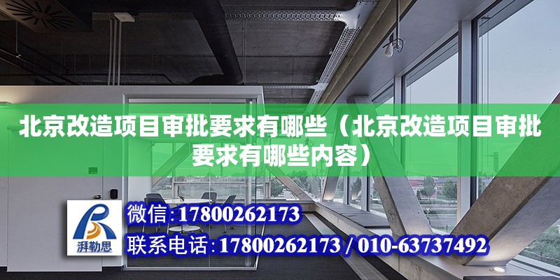 北京改造项目审批要求有哪些（北京改造项目审批要求有哪些内容） 北京加固设计（加固设计公司）