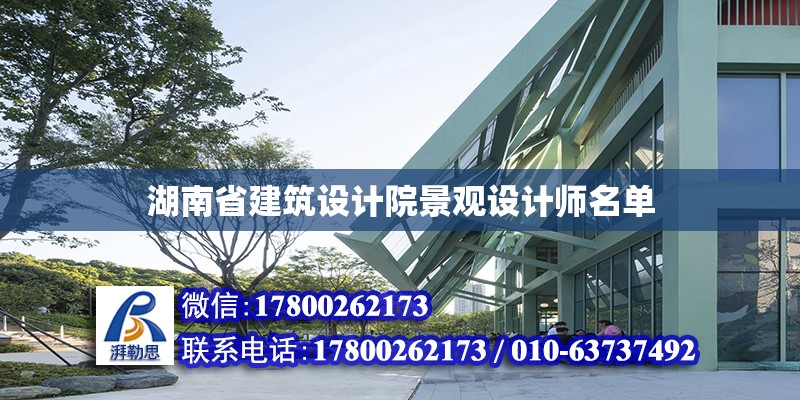 湖南省建筑设计院景观设计师名单 钢结构网架设计