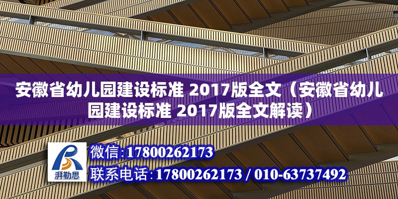 安徽省幼儿园建设标准 2017版全文（安徽省幼儿园建设标准 2017版全文解读）