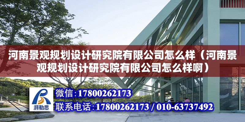 河南景观规划设计研究院有限公司怎么样（河南景观规划设计研究院有限公司怎么样啊） 北京加固设计（加固设计公司）