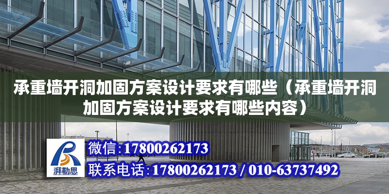 承重墙开洞加固方案设计要求有哪些（承重墙开洞加固方案设计要求有哪些内容）