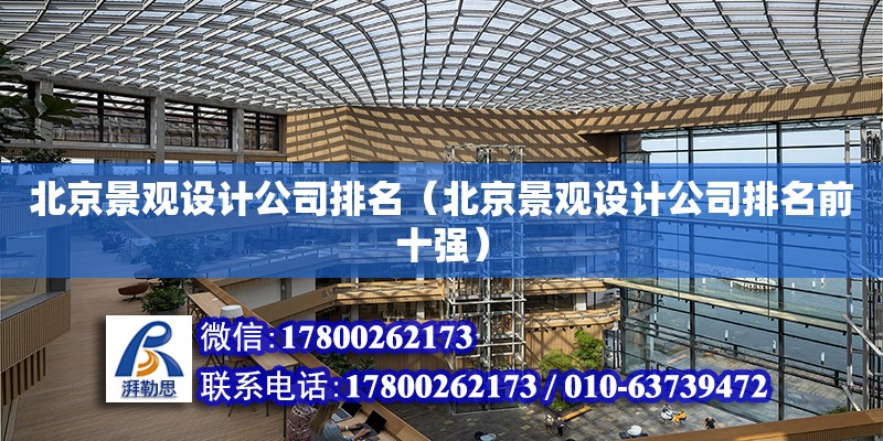 北京景观设计公司排名（北京景观设计公司排名前十强）