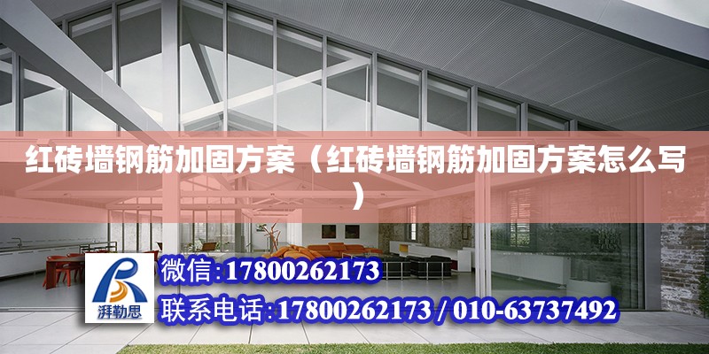 红砖墙钢筋加固方案（红砖墙钢筋加固方案怎么写） 钢结构网架设计