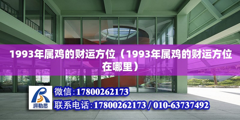 1993年属鸡的财运方位（1993年属鸡的财运方位在哪里）