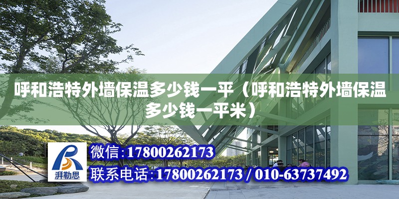 呼和浩特外墙保温多少钱一平（呼和浩特外墙保温多少钱一平米） 北京加固设计（加固设计公司）