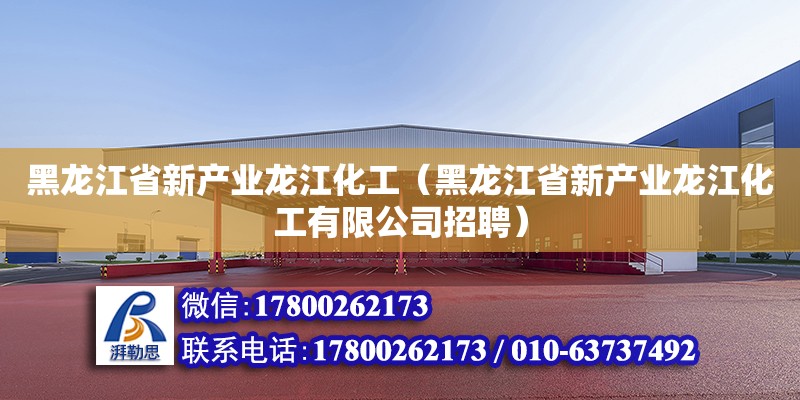 黑龙江省新产业龙江化工（黑龙江省新产业龙江化工有限公司招聘）