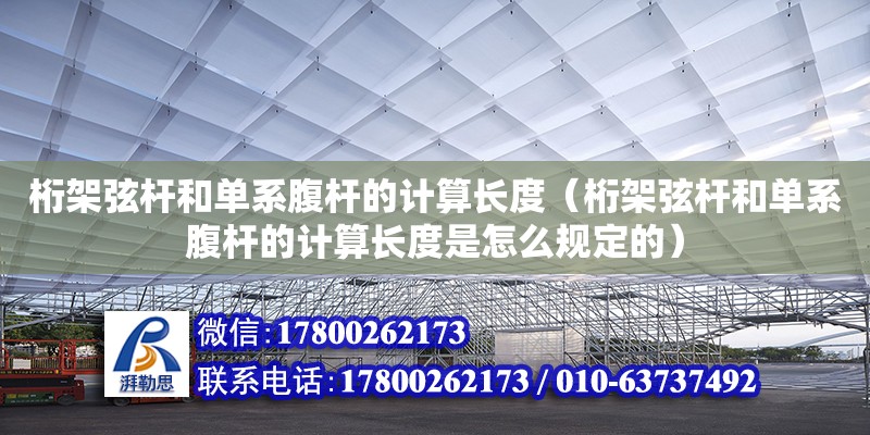 桁架弦杆和单系腹杆的计算长度（桁架弦杆和单系腹杆的计算长度是怎么规定的） 北京加固设计（加固设计公司）