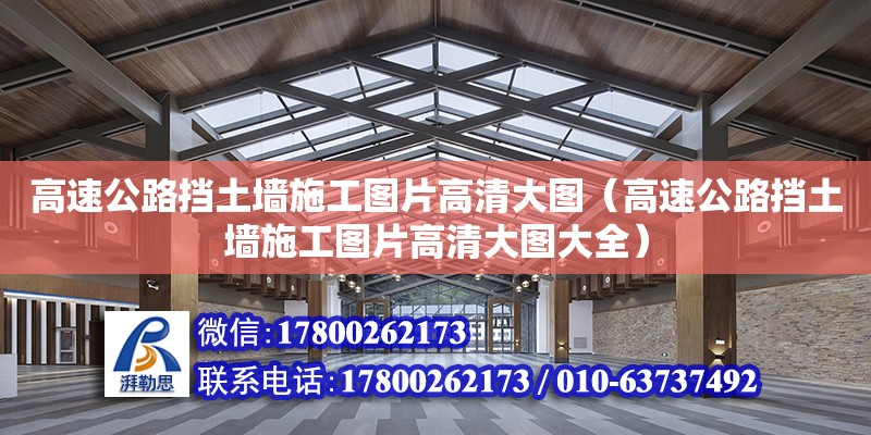 高速公路挡土墙施工图片高清大图（高速公路挡土墙施工图片高清大图大全） 钢结构网架设计