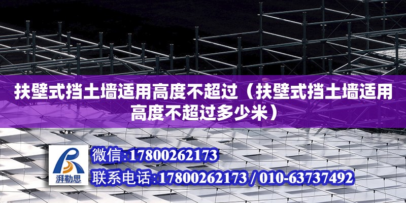 扶壁式挡土墙适用高度不超过（扶壁式挡土墙适用高度不超过多少米）