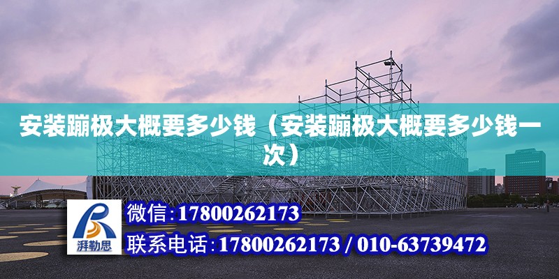 安装蹦极大概要多少钱（安装蹦极大概要多少钱一次） 钢结构网架设计