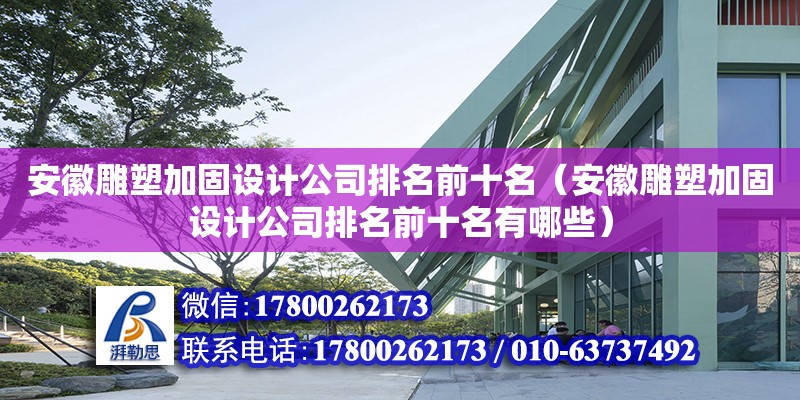 安徽雕塑加固设计公司排名前十名（安徽雕塑加固设计公司排名前十名有哪些）