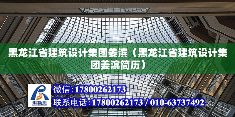 黑龙江省建筑设计集团姜滨（黑龙江省建筑设计集团姜滨简历）