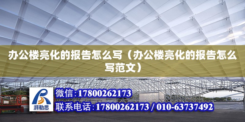 办公楼亮化的报告怎么写（办公楼亮化的报告怎么写范文）