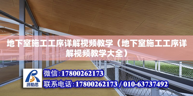 地下室施工工序详解视频教学（地下室施工工序详解视频教学大全） 钢结构网架设计