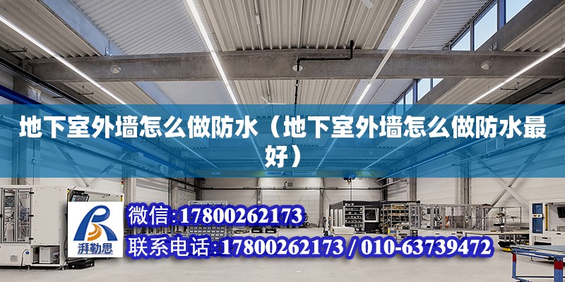 地下室外墙怎么做防水（地下室外墙怎么做防水最好） 钢结构网架设计