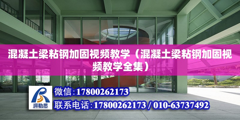 混凝土梁粘钢加固视频教学（混凝土梁粘钢加固视频教学全集）