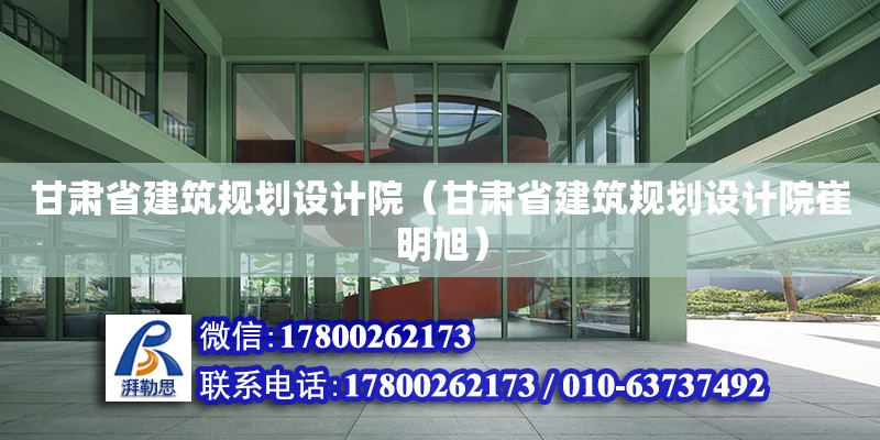 甘肃省建筑规划设计院（甘肃省建筑规划设计院崔明旭） 钢结构网架设计