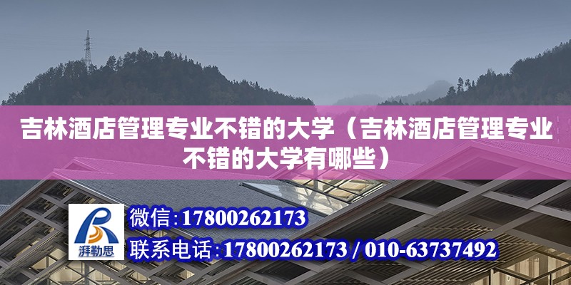 吉林酒店管理专业不错的大学（吉林酒店管理专业不错的大学有哪些） 钢结构网架设计