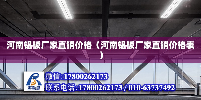 河南铝板厂家直销价格（河南铝板厂家直销价格表）