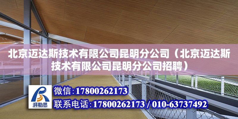 北京迈达斯技术有限公司昆明分公司（北京迈达斯技术有限公司昆明分公司招聘） 钢结构网架设计