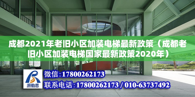 成都2021年老旧小区加装电梯最新政策（成都老旧小区加装电梯国家最新政策2020年）