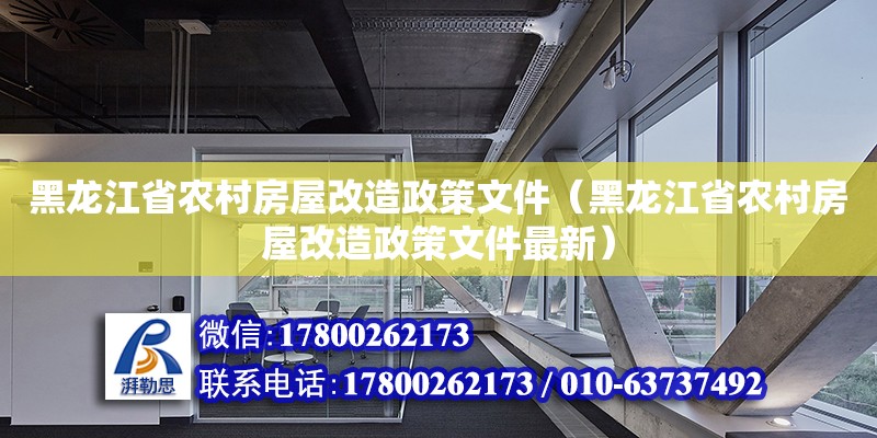 黑龙江省农村房屋改造政策文件（黑龙江省农村房屋改造政策文件最新）