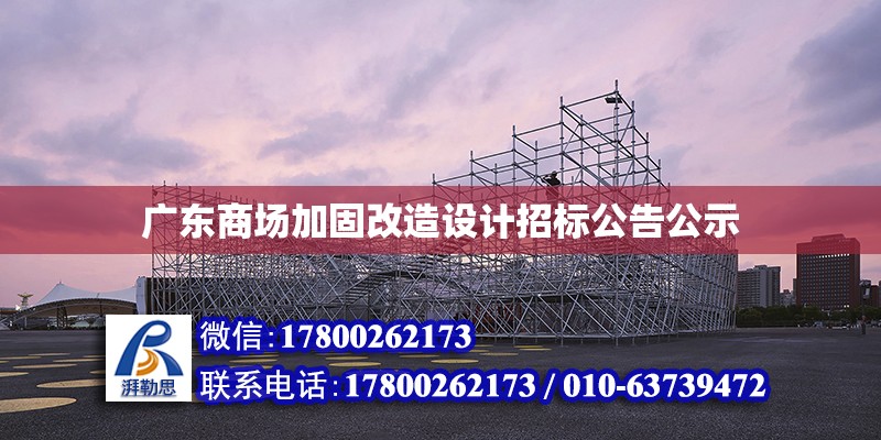 广东商场加固改造设计招标公告公示