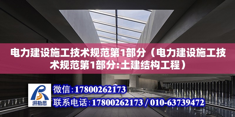 电力建设施工技术规范第1部分（电力建设施工技术规范第1部分:土建结构工程）