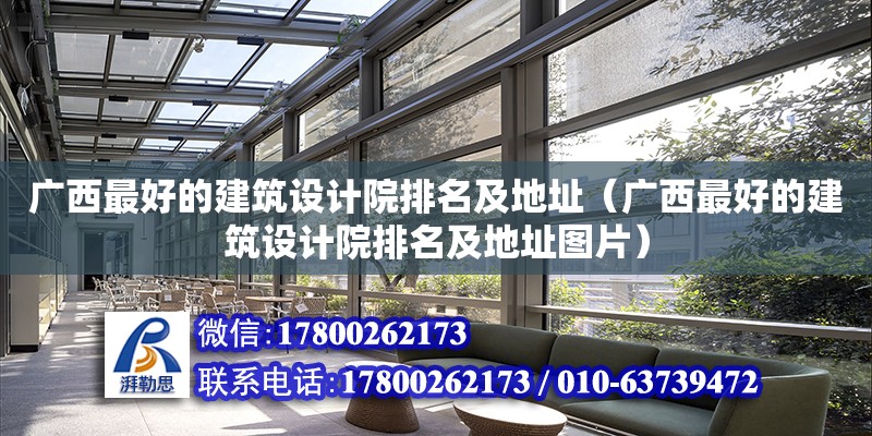 广西最好的建筑设计院排名及地址（广西最好的建筑设计院排名及地址图片）