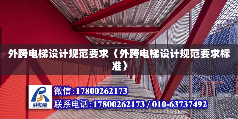 外跨电梯设计规范要求（外跨电梯设计规范要求标准） 钢结构网架设计