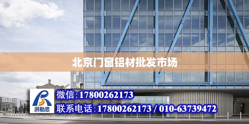 北京门窗铝材批发市场