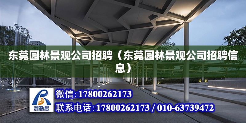 东莞园林景观公司招聘（东莞园林景观公司招聘信息） 北京加固设计（加固设计公司）